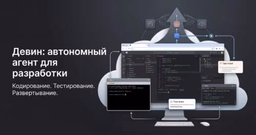 Devin AI обзор: как работает автономный AI-инженер